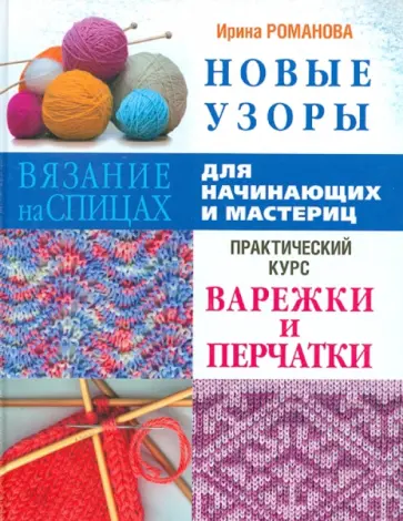 Ирина Романова - Новые узоры. Варежки и перчатки. Практический курс для начинающих обложка книги