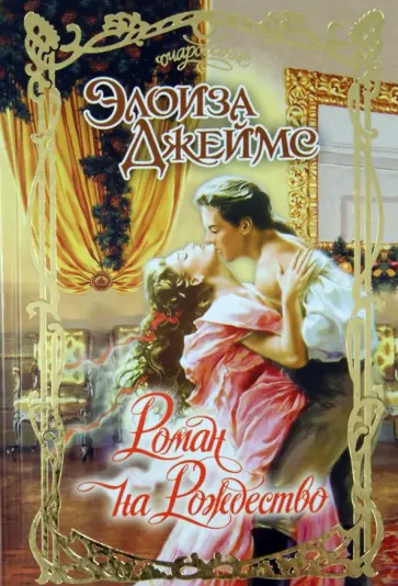 Элоиза Джеймс - Роман на Рождество Элоиза Джеймс - Роман на Рождество обложка книги