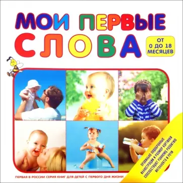 Мои первые слова (от 0 до 18 месяцев) обложка книги