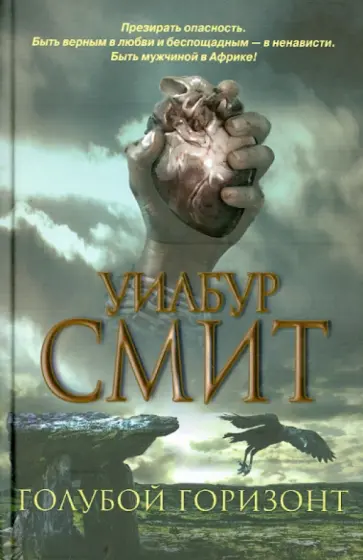 Уилбур Смит - Голубой горизонт обложка книги