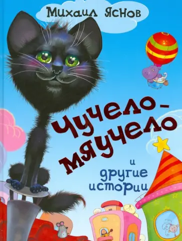 Михаил Яснов - Чучело-мяучело и другие истории обложка книги