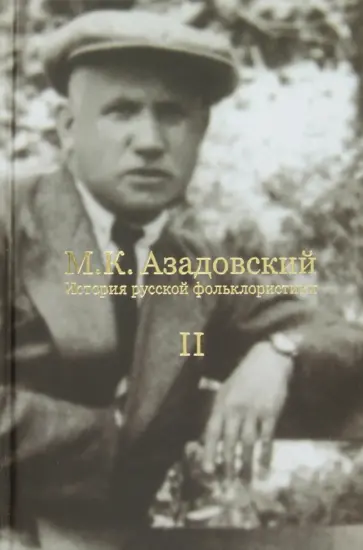 Марк Азадовский - История русской фольклористики. В 2-х томах обложка книги
