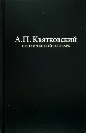 Александр Квятковский - Поэтический словарь обложка книги