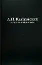 Квятковский Александр Павлович