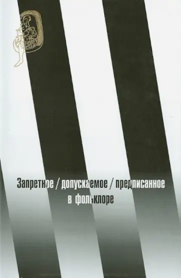 Новик, Архипова - Запретное / допускаемое / предписанное в фольклоре обложка книги