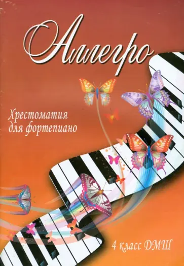 Аллегро. Хрестоматия для фортепиано. 4 класс ДМШ обложка книги