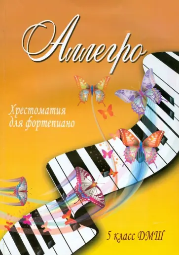 Аллегро. 5 класс ДМШ. Хрестоматия для фортепиано обложка книги