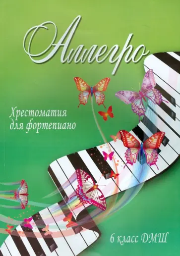 Аллегро. Хрестоматия для фортепиано. 6 класс ДМШ обложка книги