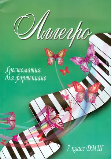 Аллегро. 7 класс ДМШ. Хрестоматия для фортепиано обложка книги