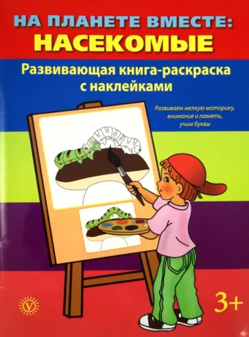 На планете вместе: Насекомые обложка книги