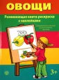 Книги-раскраски с наклейками