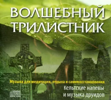 Волшебный трилистник. Кельтские напевы и музыка друидов (CD) обложка книги
