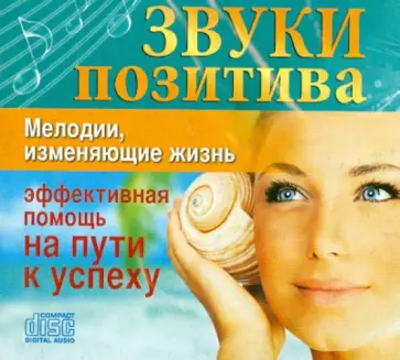 Звуки Позитива. Мелодии, изменяющие Жизнь обложка книги