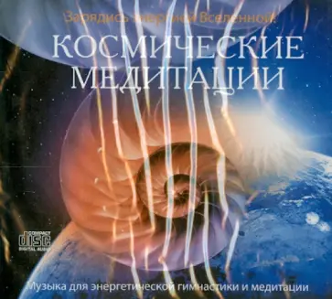 Космические медитации (CD) обложка книги