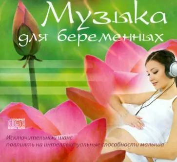 Музыка для беременных (CD) обложка книги