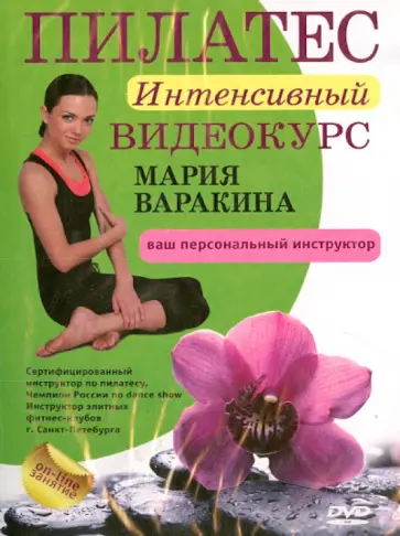 Мария Варакина - Пилатес. Интенсивный видеокурс (DVD) обложка книги