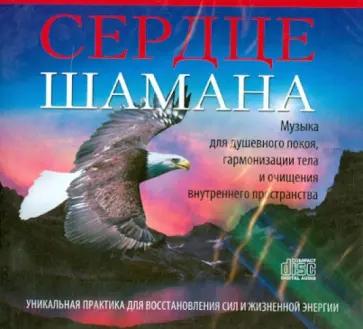 Сердце шамана (CD) обложка книги
