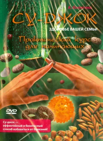 Альбина Кочегина - Су-джок. Практический курс для начинающих (DVD) обложка книги