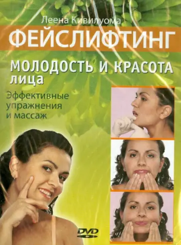 Леена Кивилуома - Фейслифтинг. Молодость и красота лица (DVD) обложка книги
