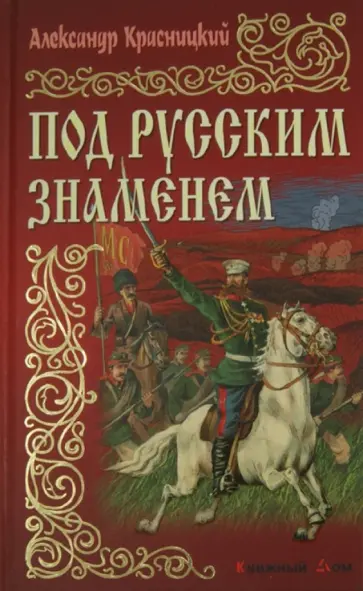 Александр Красницкий - Под русским знаменем обложка книги