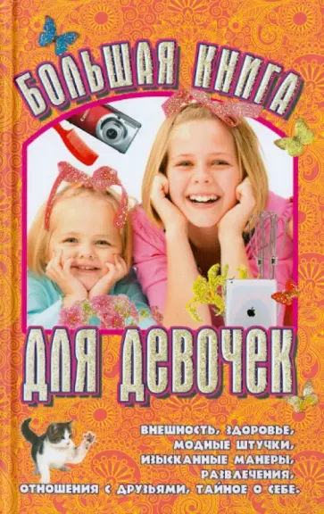 Большая книга для девочек Большая книга для девочек обложка книги