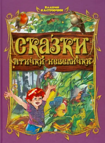 Валерий Кастрючин - Сказки птички-невелички Валерий Кастрючин - Сказки птички-невелички обложка книги
