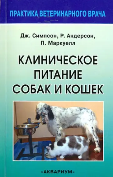 Симпсон, Андерсон - Клиническое питание собак и кошек. Руководство для ветеринарного врача обложка книги