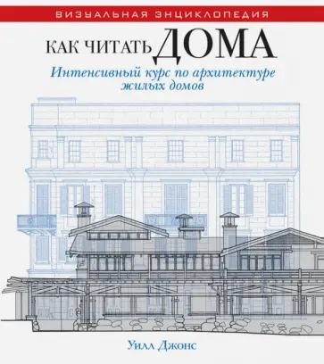 Уилл Джонс - Как читать дома. Интенсивный курс по архитектуре жилых домов обложка книги
