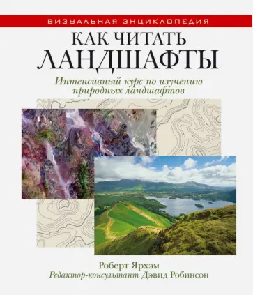 Роберт Ярхэм - Как читать ландшафты. Интенсивный курс по изучению природных ландшафтов Роберт Ярхэм - Как читать ландшафты. Интенсивный курс по изучению природных ландшафтов обложка книги
