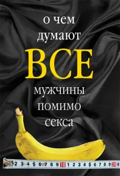 О чем мечтают мужчины? Психолог назвала 7 самых сокровенных сексуальных фантазий