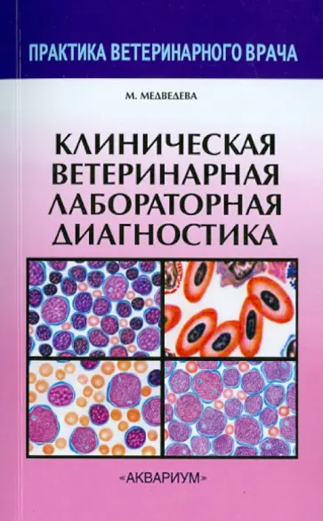М. Медведева - Клиническая ветеринарная лабораторная диагностика. Справочник для ветеринарных врачей обложка книги
