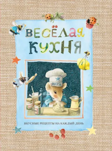 Марьолейн Бастин - Веселая кухня обложка книги