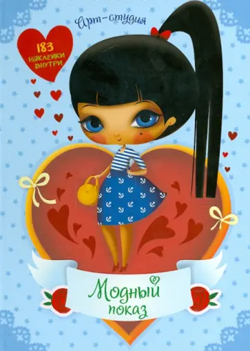 Модный показ. Арт-студия обложка книги