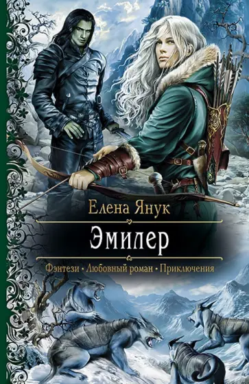 Елена Янук - Эмилер обложка книги