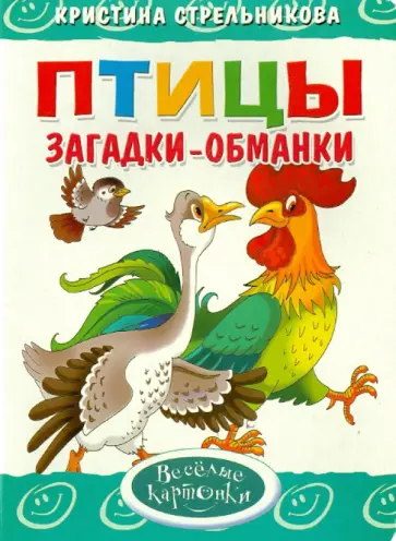Кристина Стрельникова - Загадки-обманки. Птицы обложка книги