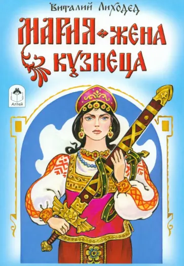 Виталий Лиходед - Мария - жена кузнеца Виталий Лиходед - Мария - жена кузнеца обложка книги