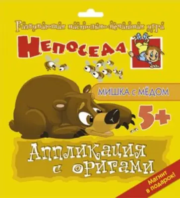 Е. Селезнева - Аппликация с оригами "Мишка с медом" обложка книги