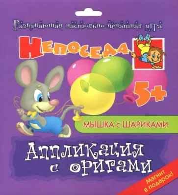 Е. Селезнева - Аппликация с оригами "Мышка с шариками" обложка книги