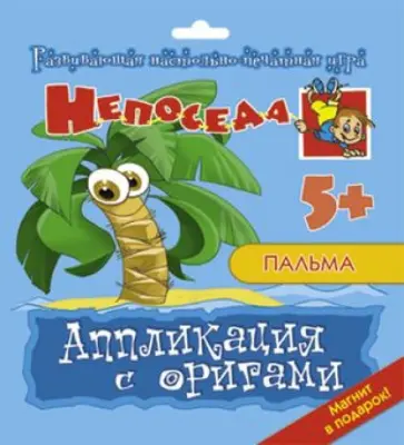 Е. Селезнева - Аппликация с оригами Пальма обложка книги