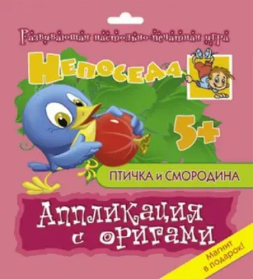 Е. Селезнева - Аппликация с оригами "Птичка и смородина" обложка книги