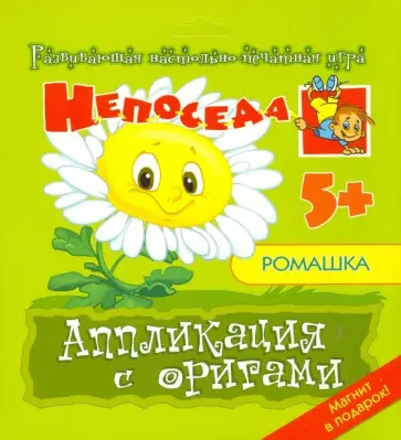 Е. Селезнева - Аппликация с оригами "Ромашка" обложка книги