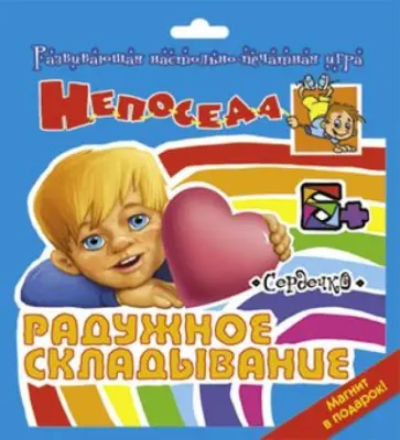 С. Власова - Игра настольная Радужное складывание Сердечко С. Власова - Игра настольная Радужное складывание Сердечко обложка книги