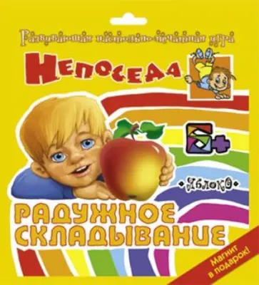 С. Власова - Радужное складывание Яблоко С. Власова - Радужное складывание Яблоко обложка книги