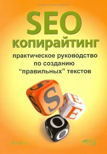 Кирилл Хравовицкий - SEO-копирайтинг. Практическое руководство по созданию "правильных" текстов обложка книги
