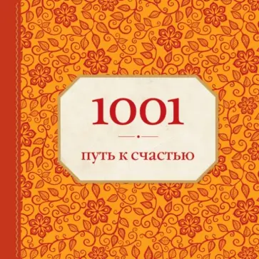 Энн Морланд - 1001 путь к счастью обложка книги