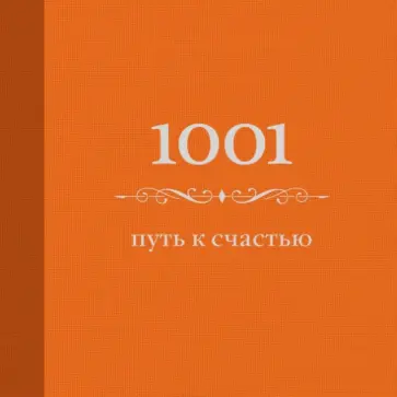 Энн Морланд - 1001 путь к счастью обложка книги