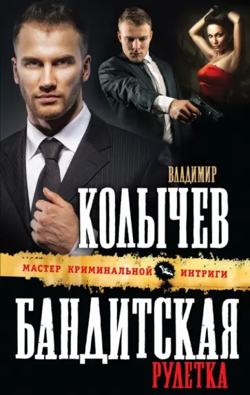 Владимир Колычев - Бандитская рулетка обложка книги