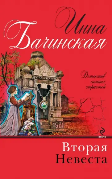 Инна Бачинская - Вторая невеста обложка книги