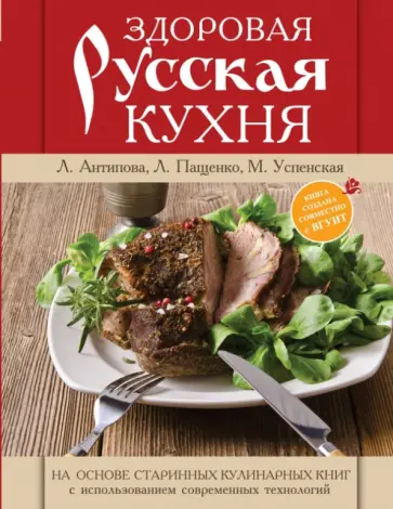 Антипова, Пащенко - Здоровая русская кухня Антипова, Пащенко - Здоровая русская кухня обложка книги