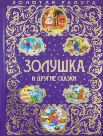 Перро, Коллоди - Золушка и другие сказки обложка книги